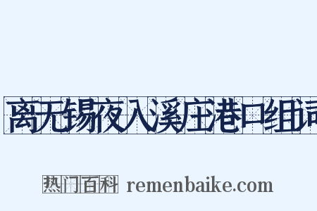 离无锡夜入溪庄港口组词是什么意思的图片